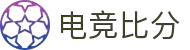 电竞比分_全球电竞比赛实时比分数据直播
